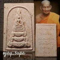ราคา พระสมเด็จจอมพล หลังรูปเหมือนหลวงพ่อขอม วัดไผ่โรงวัว รุ่น 1 ปี 2512 (25288468680)