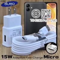 ราคา ที่ชาร์จ 15W Micro For Samsung ซัมซุง A04 ชาร์จด่วนรวดเร็ว สายชาร์จ หัวชาร์จ เร็ว ไมโคร 2A 1.2m หัวชาร์จ Usb-A US (25445550971)