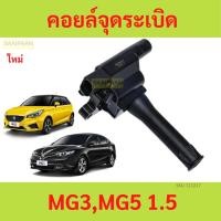 ราคา "คอยล์จุดระเบิด MG3,MG5 1.5 "คอยล์ จุดระเบิด MG 3,MG 5 1.5 1500 (25122633559)