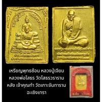 ราคา เหรียญพุทธซ้อนหลวงปู่เจียมหลวงพ่อโสธร วัดโสธรฯ หลังหลวงปู่เจ้าคุณพระญาณรังษีมุนีวงศ์เจ้าคุณทำวัดเกาะจันทาราม กล่องจากวัด (23960794087)