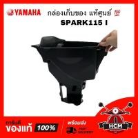 ราคา กล่องเก็บของ SPARK 115 I / สปาร์ค115 I แท้ศูนย์ 1FC-F473R-00 กล่องใต้เบาะ กล่องยูบล็อค UBOX กล่องเอนกประสงค์ (15349060117)