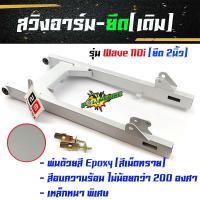 ราคา สวิงอาร์มยืด2นิ้ว เวฟ 110i ปี 2014-2019// ตะเกียบหลังเวฟ 110i พร้อมหางปลา //ตะเกียบหลังรถมอเตอร์ไซด์//อะไหล่แต่งรถ110i (8810818775)