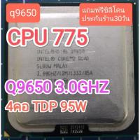 ราคา CPU 775 Q9650 3.0GHZ 4คอ (22973799604)