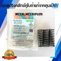 ราคา ชุดสปริงคลัทซ์คูโบต้าแท้จากศูนย์ 100% ชุด 3 ชิ้น สปริงคลัทรถไถคูโบต้า สปริงคลัชคูโบต้า อะไหล่รถไถคูโบต้า (57952356904)