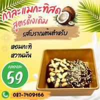 ราคา ใหม่ กาละแม Box !!! กาละแมกะทิสด รสโบราณดั้งเดิม สูตรโบราณแท้ๆ ไม่ผสมแป้ง รสชาติหอมหวานอร่อย (28774835215)