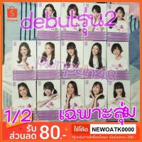 ราคา BNK48 photoset ฟตซ the debut เดบิ้ว รุ่น 2 คอมพ์สุ่ม 3 ใบ (มีเก็บปลายทาง) ฟ้อนด์ จูเน่ วี ผักขม รตา แบมบู ออม นิว จีจี้ (2300756394)