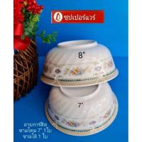ราคา ซุปเปอร์แวร์ชามโคม7"+8"=2 ชิ้นลายการ์เด้นฮิลราคา 360 ลด 320 บาท (18577400052)