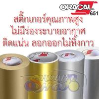 ราคา (แท้ 100%) สติ๊กเกอร์ติดรถ ORACAL651 นำเข้าเยอรมัน สีทองเงา สีทองด้าน สีเทาเงา สีเทาด้าน กันแดด น้ำ (29741723825)