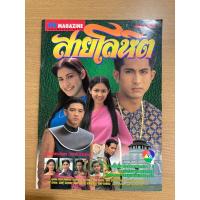 ราคา สายโลหิต : ศรราม กบ สุวนันท์ เรื่องย่อละครโทรทัศน์ หนังสือมือสอง นิยายมือสอง (23318485644)