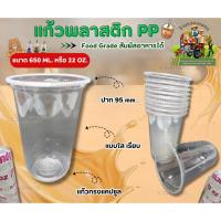 ราคา แก้วน้ำพลาสติก 22 ออนซ์ ปาก 95 แก้วพลาสติก PP ก้นแคปซูล ทรงตรงไม่พิมพ์ลาย (50ใบ/แถว) (43355588122)