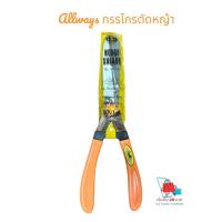 ราคา พร้อมส่ง！✂️ กรรไกรตัดหญ้า ALLways – ตัดหญ้าได้อย่างง่ายดายและแม่นยำ! (43672447936)