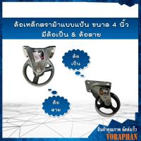 ราคา ล้อเหล็กตราม้าแบบแป้น ขนาด 4 นิ้ว มีล้อเป็น & ล้อตาย (20526559031)