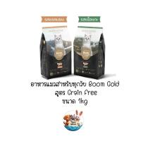 ราคา อาหารแมวบูมโกลด์ Boom Gold เกรดพรีเมียม Grain Free สำหรับลูกแมวและแมวโต 1kg (26973238164)