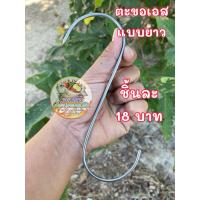 ราคา ตะขอตัวเอสแบบยาว ตะขออบหมู ตะขออบไก่ สแตนเลสแท้ 304 ตะขออบในโอ่ง (56151122507)