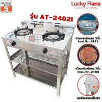 ราคา Lucky flame เตาแก๊สชั้นคู่ หัวอินฟาเรด+หัวเหล็ก AT-2402I (55008066)