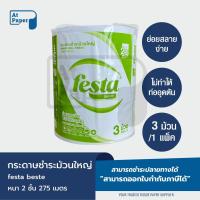 ราคา AtPaper Festa กระดาษชำระม้วนใหญ่ ทิชชู่ม้วนใหญ่ กระดาษชำระ JRT 2 ชั้น 275 เมตร จำนวน 3 ม้วน, 1 แพ็ค (27020681166)