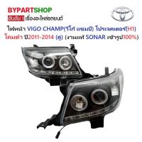 ราคา ไฟหน้า TOYOTA VIGO CHAMP(วีโก้ แชมป์) โปรเจคเตอร์(H1) โคมดำ ปี2011-2014 (ครบชุด) (งานแท้ SONAR เข้ารูป100%) (5213611016)