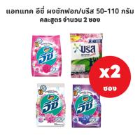 ราคา (2ซอง)ผงซักฟอก ซักผ้า อีซี่/บรีส ขนาด 50-110 กรัม ซักสะอาด (29510894904)