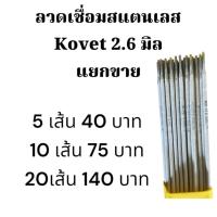 ราคา ลวดเชื่อม 2.6มม.สแตนเลส 308L KOVET แยกขายเป็นเส้น (26473299464)