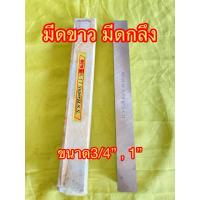 ราคา มีดขาว มีดกลึง เกรดเค 17 หรือเกรด 1700 ซุปเปอร์ไฮสปีดขนาด 3/4“-3/4” ,1“-1” ยาว 8 นิ้ว (26254309409)