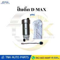ราคา SAK ปั๊มติ๊กในถัง+กรอง ISUZU D-MAX (29941762434)