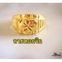ราคา แหวนทองชุบ (ลายดอกจิก) ถูกที่สุด (5882775606)