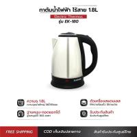 ราคา Kashiwa กาต้มน้ำสแตนเลสไร้สาย รุ่น EK-180 ความจุ 1.8 ลิตร เครื่องใช้ในครัว กำลังไฟฟ้า 1000 วัตต์ (44403028103)