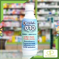 ราคา Bio Khao ยาน้ำขาว ลดกรด จุกเสียด ท้องขึ้น ท้องเฟ้อ ปวดท้อง 240ml (28017789924)