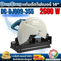 ราคา Dongcheng(DCดีจริง รุ่น DJG09-355 เครื่องตัดไฟเบอร์ 14 นิ้ว 2600W มุมตัดเอียง 0-45 องศา ความเร็วรอบ 3900 รอบ/นาที (43218299654)