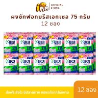 ราคา ผงซักฟอก บรีส เอกเซล 1 แพ็ค 12 ซอง บรรจุ 75 กรัม/ซอง (24940994154)