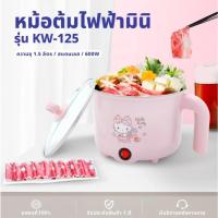 ราคา Hello Kitty หม้อต้มไฟฟ้าอเนกประสงค์ รุ่น KW-125 (29111052544)