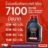 ราคา น้ำมันเครื่อง MOTUL 4T 7100 10W-40, 10 15 20W-50 ขนาด 1L สำหรับรถ 4 จังหวะ น้ำมันเครื่องสังเคราะห์แท้ 100% ผสม ESTER (29729100480)