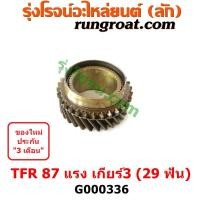 ราคา G000336 เฟืองเกียร์ ISUZU (อีซูซุ) / DRAGON EYE (ดราก้อน อาย) (TFR 97/99) , ISUZU (อีซูซุ) / RODEO (โรดิโอ) (21007744753)