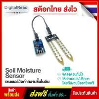 ราคา Soil Moisture Sensor เซนเซอร์วัดค่าความชื้นในดิน สต็อกไทยส่งไว (8551532495)