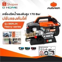 ราคา PUMPKIN เครื่องฉีดน้ำแรงดันสูง รุ่น Berlin Heavy series รุ่นปรับแรงดัน แรงดัน 170 บาร์ 33376 (29520634749)
