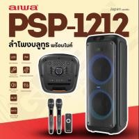 ราคา AIWA PSP-1212 ลำโพงบลูทูธปาร์ตี้ขนาด 12 นิ้ว กำลังขับ 800W มาพร้อมไมโครโฟนไร้สาย 2 ตัว (29433720980)