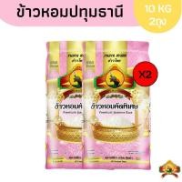 ราคา แพ็ค 20 กิโล ถุงละ 10 กิโล x 2 ถุง ข้าวหอมปทุม ข้าวหอมคัดพิเศษ ขนาดถุงละ 10 KG.x 2 ถุง (41170551630)