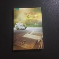 ราคา วิวาห์รักร้อยเล่ห์ (1950534081)