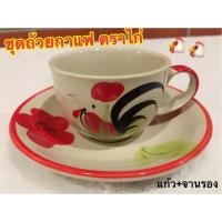 ราคา ชุดถ้วยกาแฟตราไก่ พร้อมจานรองแก้ว ชุดกาแฟ ราคาถูก แก้ว+จานรอง (3715929446)