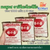 ราคา [ชุด 3 ซอง] ผงชูรส อายิโนะโมะโต๊ะ ซองใหญ่ 1000 กรัม x 3 ซอง (43276283935)