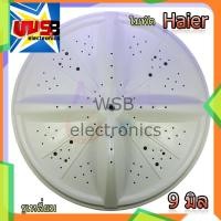 ราคา ใบพัดเครื่องซักผ้า HAIER TRIMOND ถังซัก ใบซัก 33.8 cm. (รูเหลี่ยม 9 มิล) รุ่น 2 ถัง อะไหล่เครื่องซักผ้า (22726571668)