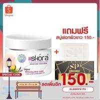 ราคา Skora Lotion (สคอร่าโลชั่นผิวขาว) (406226959)