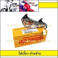 ราคา HMA ไฟเลี้ยว ด้านซ้าย สำหรับ เวฟ125s, เวฟ125i ไฟเลี้ยวบังลม (ปี 2005-2007) (ไฟเลี้ยว ซ้าย 125ไฟเลี้ยวบังลม) (2094498177)
