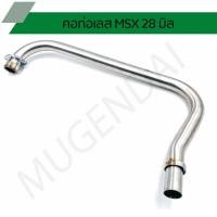 ราคา คอท่อเลส MSX ปีเก่า ขนาด 28 มิล ,คอท่อสแตนเลส MSX ขนาด 28 มิล, คอท่อสแตนเลส MSX ปีเก่า ออกบน (17705312998)