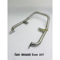 ราคา กันตกสแตนเลส ดรีม 2017 (3952322347)