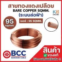ราคา BCC สายทองแดงเปลือยเบอร์ 95 (ม้วน 30 เมตร) BARE COPPER SQMM. ระบบล่อฟ้า 95 SQMM. สายทองแดงบางกอก เคเบิ้ล BANGKOK CABLE (26892024755)