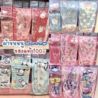 ราคา ผ้าขนหนู SANRIO ลิขสิทธิ์ของแท้ 100% พร้อมส่ง (2466579809)