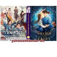 ราคา DVDซีรี่ย์จีนพากย์ไทย Sword and Fairy (2024) เซียนกระบี่เปิดผนึกพิชิตชะตา (25513543181)