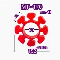 ราคา ยอยยาง MT170 ยางยูริเทน ยอยยาง8แฉก ยางยอย ยางคัปปิ้ง ยอย ยาง8แฉก ยางปั้มน้ำ ยางเอ็มที ยอย (28181960281)