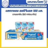 ราคา ยกลัง Lactasoy แลคตาซอย นมถั่วเหลือง รสหวาน 100 มล. 60 กล่อง นม UHT (28470260272)